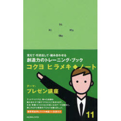 ヒラメキ◆ノート　１１　プレゼン講座
