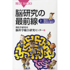 脳研究の最前線　上　脳の認知と進化