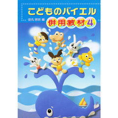 楽譜　こどものバイエル併用教材　４　改訂