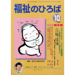 福祉のひろば　２００７年１０月号　これでよいのか？コムスン事業譲渡　介護現場からコムスン問題を考える