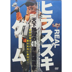 ＤＶＤ　津留崎義孝ＲＥＡＬヒラスズキゲー