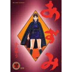 あずみ　　４３