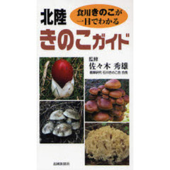 北陸きのこガイド　食用きのこが一目でわかる