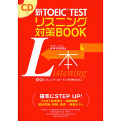 新ＴＯＥＩＣ　ＴＥＳＴリスニング対策ＢＯＯＫ　Ｌ本