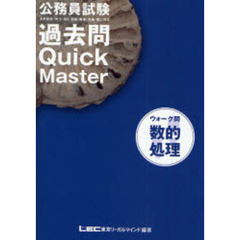 公務員試験ウォーク問過去問Ｑｕｉｃｋ　Ｍａｓｔｅｒ数的処理