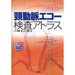 頚動脈エコー検査アトラス