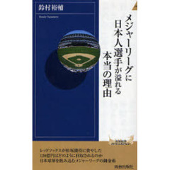 メジャーリーグに日本人選手が溢れる本当の理由