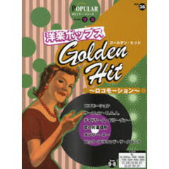 楽譜　洋楽ポップス　ゴールデン・ヒット～