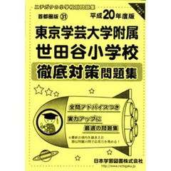 東京芸術大学附属世田谷小学校　徹底対策問