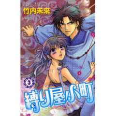 縛り屋小町　　　３