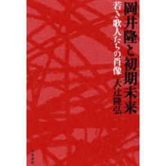 岡井隆と初期未来　若き歌人たちの肖像