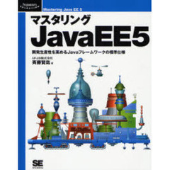 マスタリングＪａｖａＥＥ５　開発生産性を高めるＪａｖａフレームワークの標準仕様