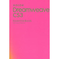 Ａｄｏｂｅ　Ｄｒｅａｍｗｅａｖｅｒ　ＣＳ３　Ｅｓｓｅｎｔｉａｌ　Ｂｏｏｋ　Ｍａｃｉｎｔｏｓｈ　＆　Ｗｉｎｄｏｗｓ