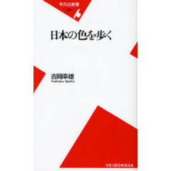 日本の色を歩く