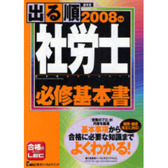 出る順社労士必修基本書　２００８年版
