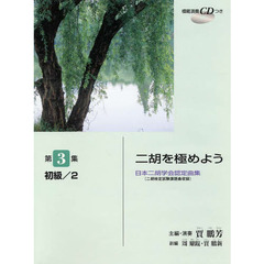 楽譜　二胡を極めよう　　　３　初級　２