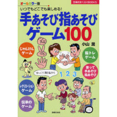 手あそび指あそびゲーム１００　いつでもどこでも楽しめる！　オールカラー版