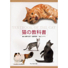 猫の教科書