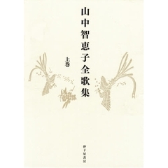 山中智恵子全歌集　上巻
