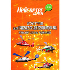 全国消防防災航空隊資料集　写真と資料で見る全７２機の活躍　２００８年度