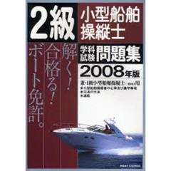 ２級小型船舶操縦士学科試験問題集　ボート免許　２００８年版