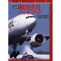 最新航空実用ハンドブック　航空技術／営業用語辞典兼用　新版
