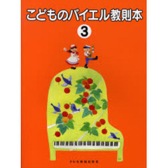 こどものバイエル教則本　３