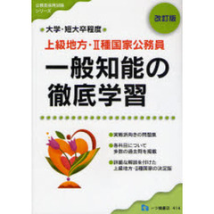 上級地方・２種国家公務員一般知能の徹底学習　大学・短大卒程度　改訂版