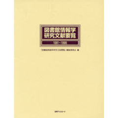 図書館情報学研究文献要覧　１９９１～１９９８