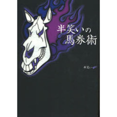 半笑いの馬券術