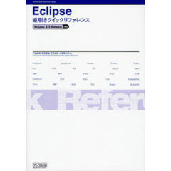 Ｅｃｌｉｐｓｅ逆引きクイックリファレンス