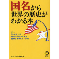 国名から世界の歴史がわかる本