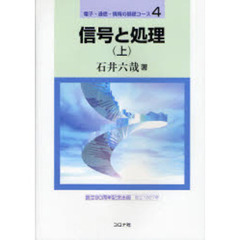 信号と処理　上