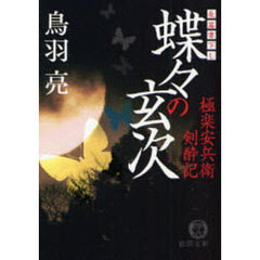 蝶々の玄次　長篇書下し