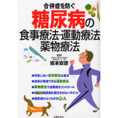 糖尿病の食事療法・運動療法・薬物療法　合併症を防ぐ