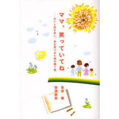 ママ、笑っていてね　ガンと向き合い、命を見つめた娘の贈り物