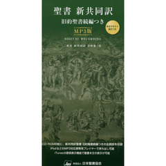 聖書　新共同訳　旧約聖書続編つき　ＭＰ３