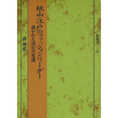 桃山・江戸のファッションリーダー　描かれた流行の変遷