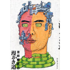 吉田戦車の漫かき道