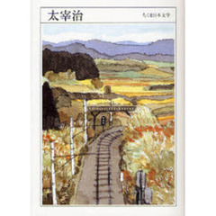 太宰治　１９０９－１９４８