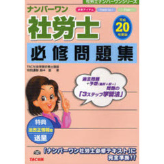 ナンバーワン社労士必修問題集　平成２０年度版