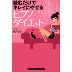 読むだけでキレイにやせるヒプノダイエット