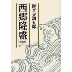 西郷隆盛　第２巻　新装版