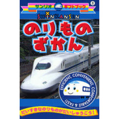 ＳＨＩＮＫＡＮＳＥＮのりものずかん　だいすきなのりものがだいしゅうごう！