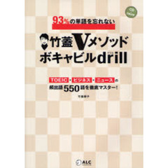 竹蓋Ｖメソッドボキャビルｄｒｉｌｌ　９３％の単語を忘れない