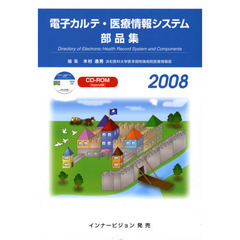 ’０８　電子カルテ・医療情報システム部品