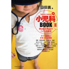 Ｙａｍａｄａ　Ｍａｋｏｔｏの小児科ＢＯＯＫ　ＭａｍａとＰａｐａのこども診断学　２　うつる病気とさまざまな発疹