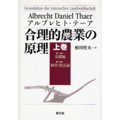 合理的農業の原理　上巻　第１編：基礎編　第２編：経営・農法論