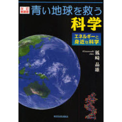 青い地球を救う科学　エネルギーと身近な科学　改訂新装版