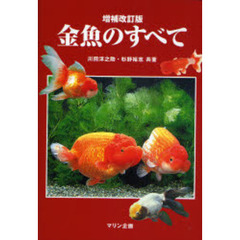 金魚のすべて　増補改訂版